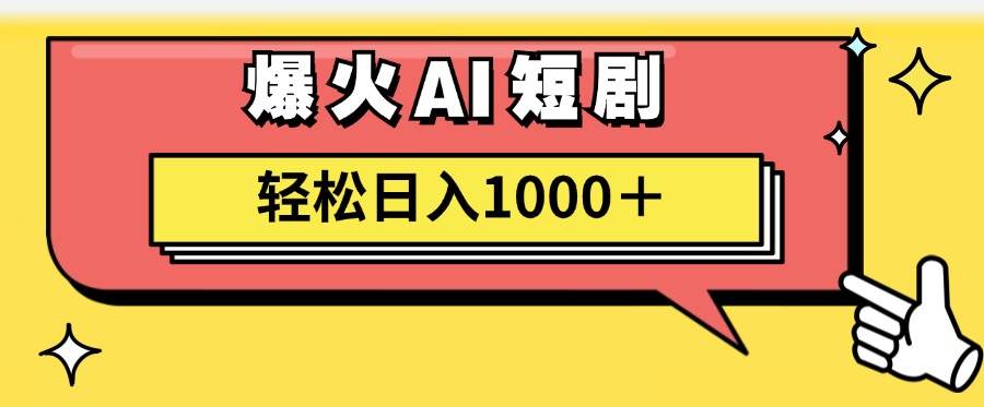 AI爆火短剧一键生成原创视频小白轻松日入1000＋聚创吧-网创项目资源站-副业项目-创业项目-搞钱项目聚创吧
