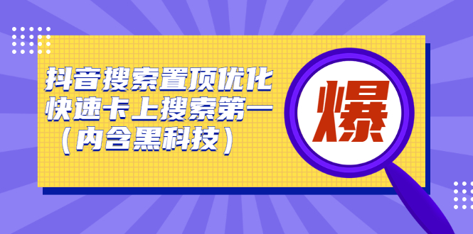 抖音搜索置顶优化，不讲废话，事实说话价值599元聚创吧-网创项目资源站-副业项目-创业项目-搞钱项目聚创吧
