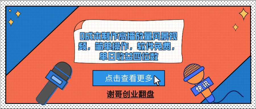 0成本制作高播放量风景视频，简单操作，软件免费，单日收益四位数聚创吧-网创项目资源站-副业项目-创业项目-搞钱项目聚创吧