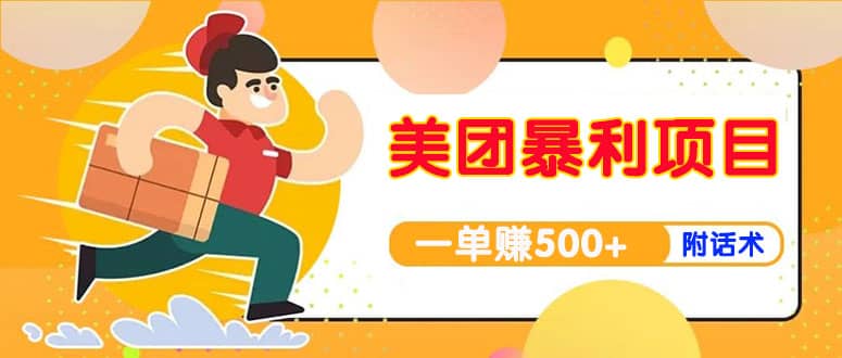 【高端精品】美团最新实战玩法【首发最详细话术】聚创吧-网创项目资源站-副业项目-创业项目-搞钱项目聚创吧