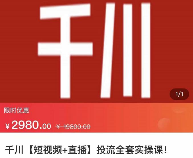 七巷社·千川【短视频+直播】投流全套实操课，玩转千川付费投放的各种技巧聚创吧-网创项目资源站-副业项目-创业项目-搞钱项目聚创吧