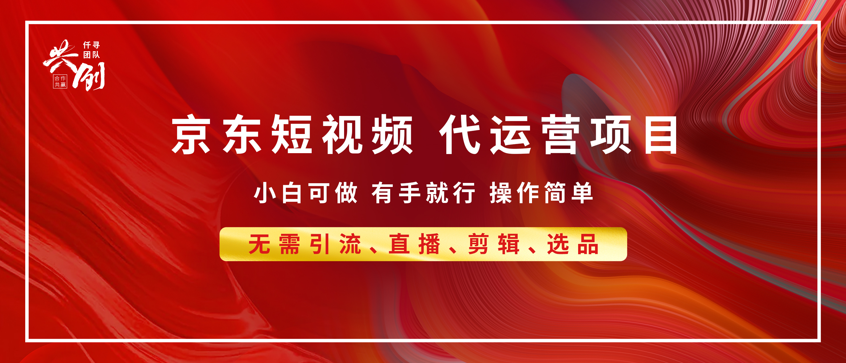 京东带货代运营，年底翻身项目，小白有手就行，月入8000+聚创吧-网创项目资源站-副业项目-创业项目-搞钱项目聚创吧