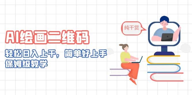 AI绘画二维码，轻松日入上千，简单好上手，保姆级教学聚创吧-网创项目资源站-副业项目-创业项目-搞钱项目聚创吧