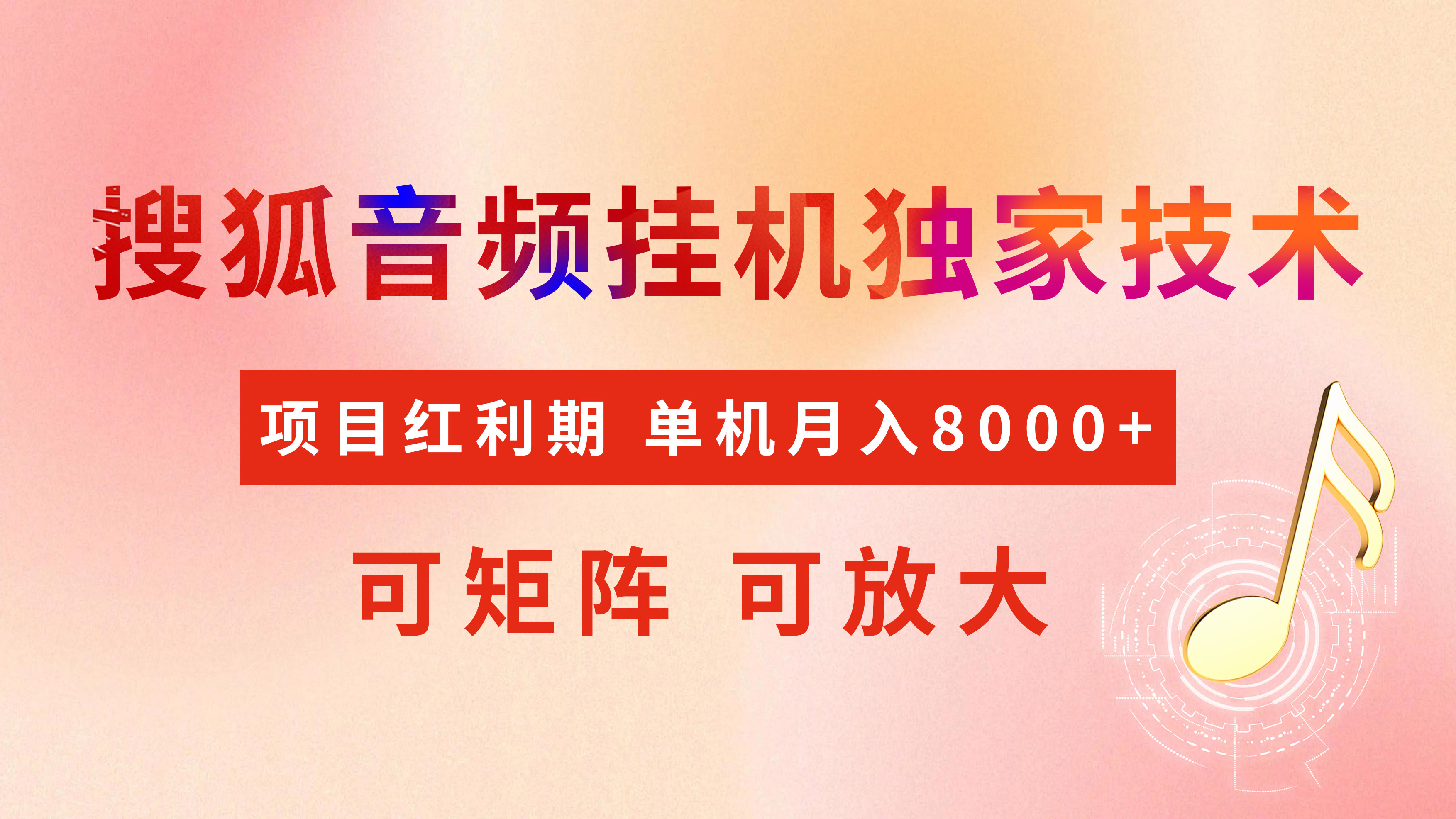 全网首发【搜狐音频挂机】独家技术，项目红利期，可矩阵可放大，稳定月入8000+聚创吧-网创项目资源站-副业项目-创业项目-搞钱项目聚创吧