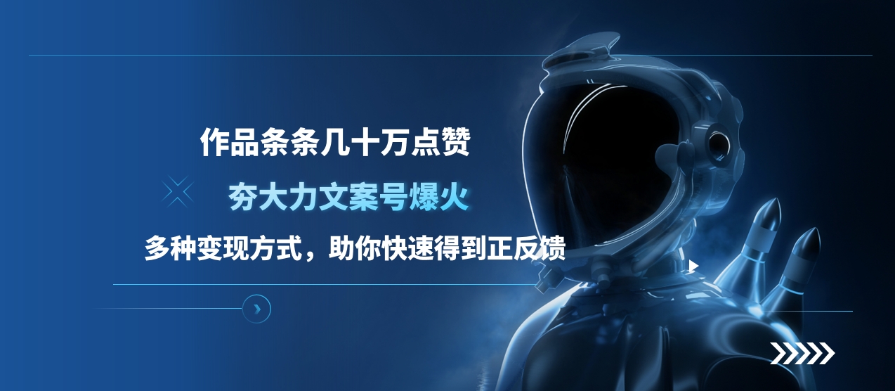 夯大力文案号爆火，作品条条几十万点赞，多种变现方式，助你快速得到正反馈聚创吧-网创项目资源站-副业项目-创业项目-搞钱项目聚创吧