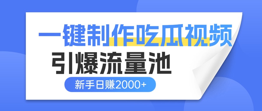 一键制作爆款吃瓜视频，全平台分发引爆流量池，新手3步上手日赚2000+【流量变现指南)聚创吧-网创项目资源站-副业项目-创业项目-搞钱项目聚创吧