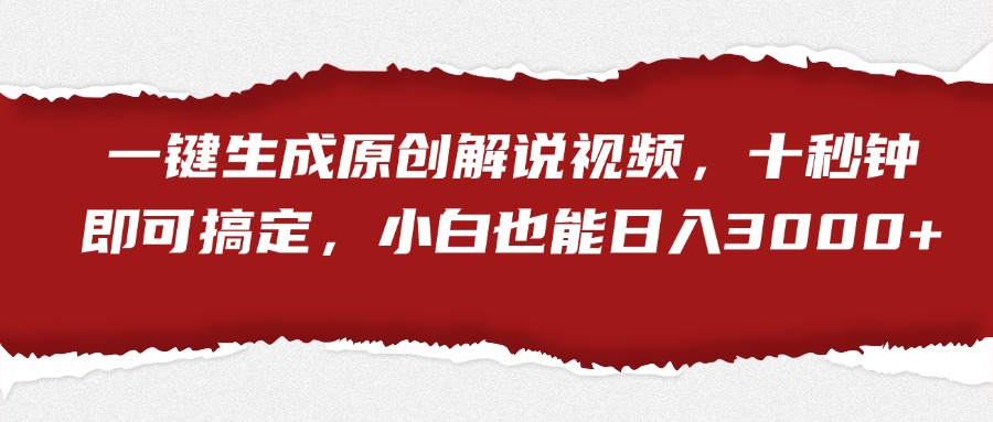 一键生成原创解说视频，小白也能日入3000+十秒钟即可搞定聚创吧-网创项目资源站-副业项目-创业项目-搞钱项目聚创吧