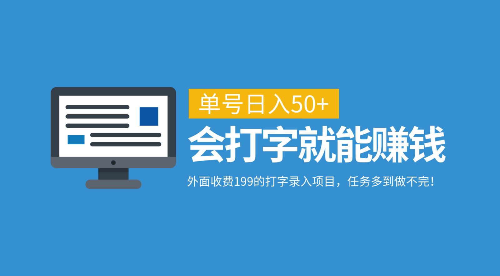 外面收费199的打字录入项目，单号日入50+，会打字就能赚钱，任务多到做不完！聚创吧-网创项目资源站-副业项目-创业项目-搞钱项目聚创吧