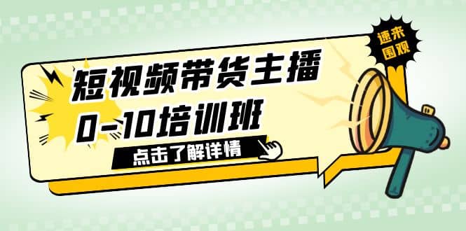 短视频带货主播0-10培训班 1.6·亿直播公司主播培训负责人教你做好直播带货聚创吧-网创项目资源站-副业项目-创业项目-搞钱项目聚创吧