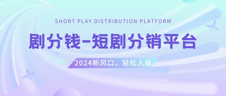短剧CPS推广项目,提供5000部短剧授权视频可挂载, 可以一起赚钱聚创吧-网创项目资源站-副业项目-创业项目-搞钱项目聚创吧