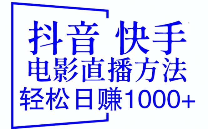 抖音 快手电影直播方法，轻松日赚1000+（教程+防封技巧+工具）聚创吧-网创项目资源站-副业项目-创业项目-搞钱项目聚创吧