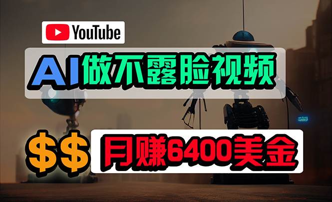 免费AI工具做不露脸YouTube视频，6400美金月，无任何门槛，小白轻松上手聚创吧-网创项目资源站-副业项目-创业项目-搞钱项目聚创吧