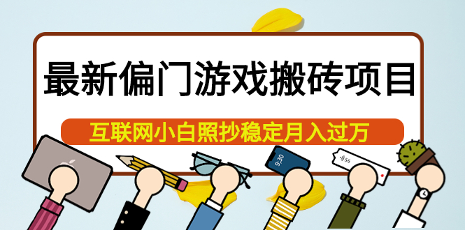 最新偏门游戏搬砖项目，互联网小白照抄稳定月入过万（教程+软件）聚创吧-网创项目资源站-副业项目-创业项目-搞钱项目聚创吧