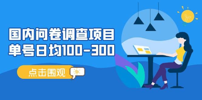 国内问卷调查项目，操作简单，时间灵活聚创吧-网创项目资源站-副业项目-创业项目-搞钱项目聚创吧