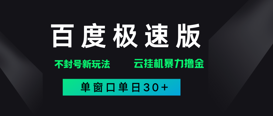 百度极速版解决异常玩法，全新暴力撸金，单窗口单日30+聚创吧-网创项目资源站-副业项目-创业项目-搞钱项目聚创吧