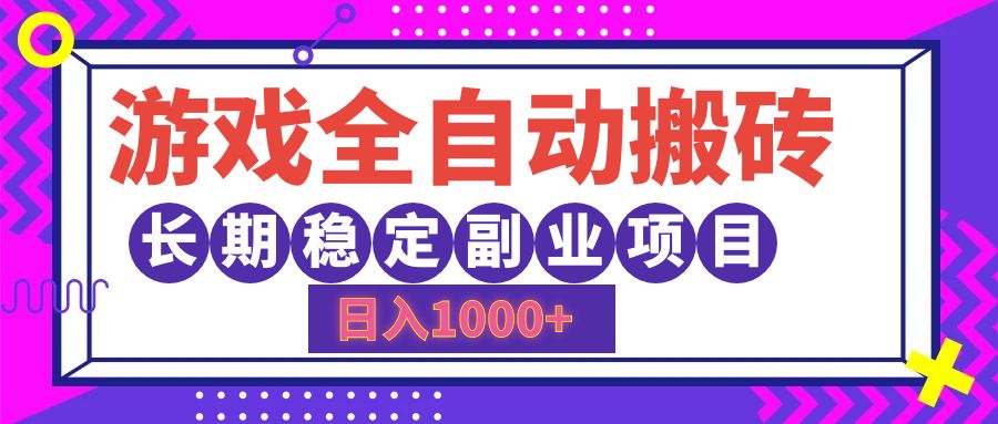 游戏全自动搬砖，日入1000+，小白可上手，长期稳定副业项目聚创吧-网创项目资源站-副业项目-创业项目-搞钱项目聚创吧