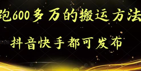 抖音快手都可发布的，实测跑600多万的搬运方法聚创吧-网创项目资源站-副业项目-创业项目-搞钱项目聚创吧