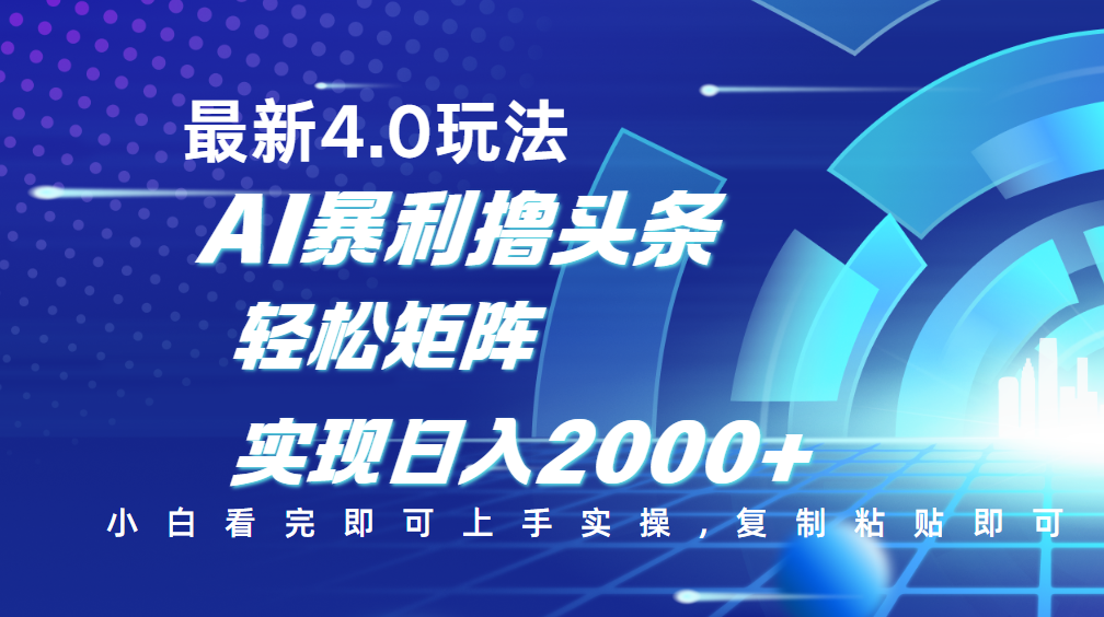 今日头条最新玩法4.0，思路简单，复制粘贴，轻松实现矩阵日入2000+聚创吧-网创项目资源站-副业项目-创业项目-搞钱项目聚创吧