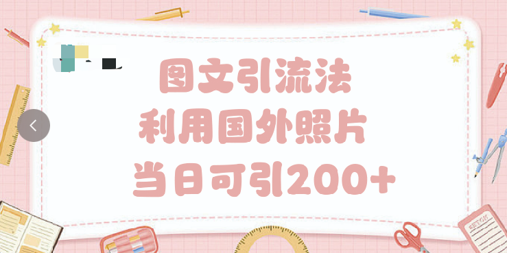 抖音图文引流法 一天轻轻松松引进200+聚创吧-网创项目资源站-副业项目-创业项目-搞钱项目聚创吧
