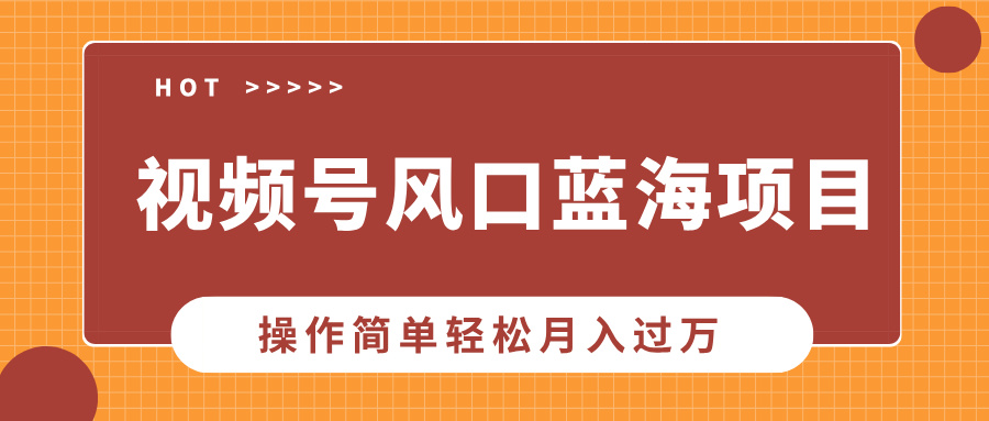 视频号风口蓝海项目，中老年人的流量密码，操作简单轻松月入过万聚创吧-网创项目资源站-副业项目-创业项目-搞钱项目聚创吧