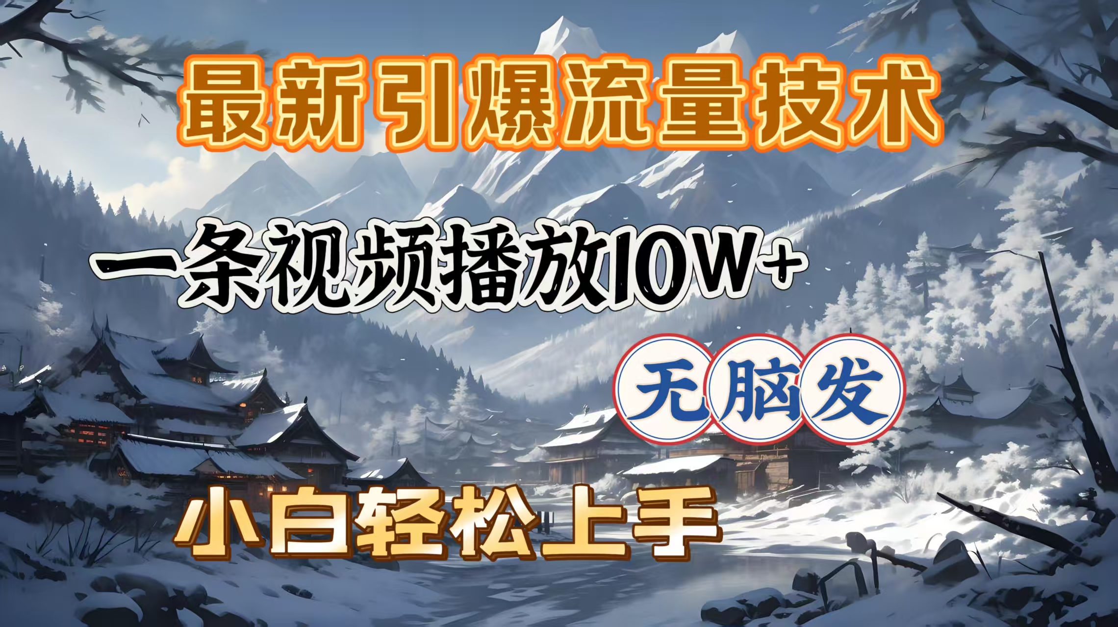 最新引爆流量技术，一条视频播放10W＋，无脑发，小白轻松上手聚创吧-网创项目资源站-副业项目-创业项目-搞钱项目聚创吧