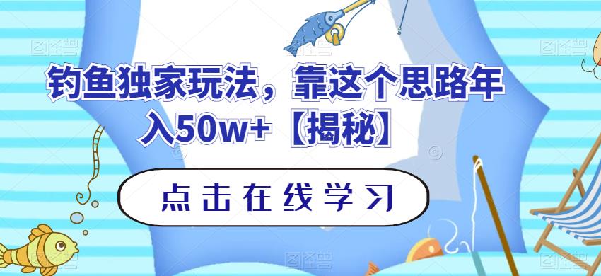 钓鱼独家玩法，靠这个思路年入50w+【揭秘】聚创吧-网创项目资源站-副业项目-创业项目-搞钱项目聚创吧