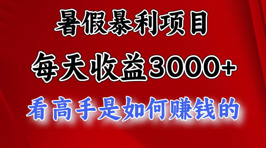 暑假暴利项目，每天收益3000+ 努努力能达到5000+，暑假大流量来了聚创吧-网创项目资源站-副业项目-创业项目-搞钱项目聚创吧