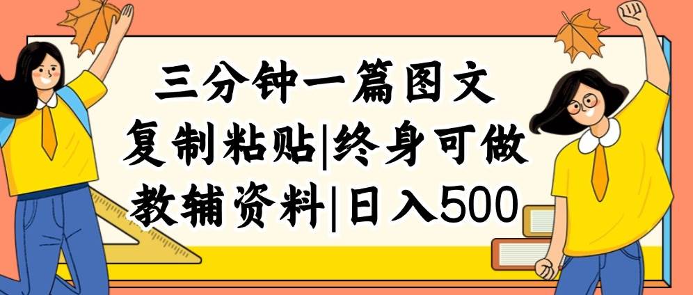 三分钟一篇图文，复制粘贴，日入500+，普通人终生可做的虚拟资料赛道聚创吧-网创项目资源站-副业项目-创业项目-搞钱项目聚创吧