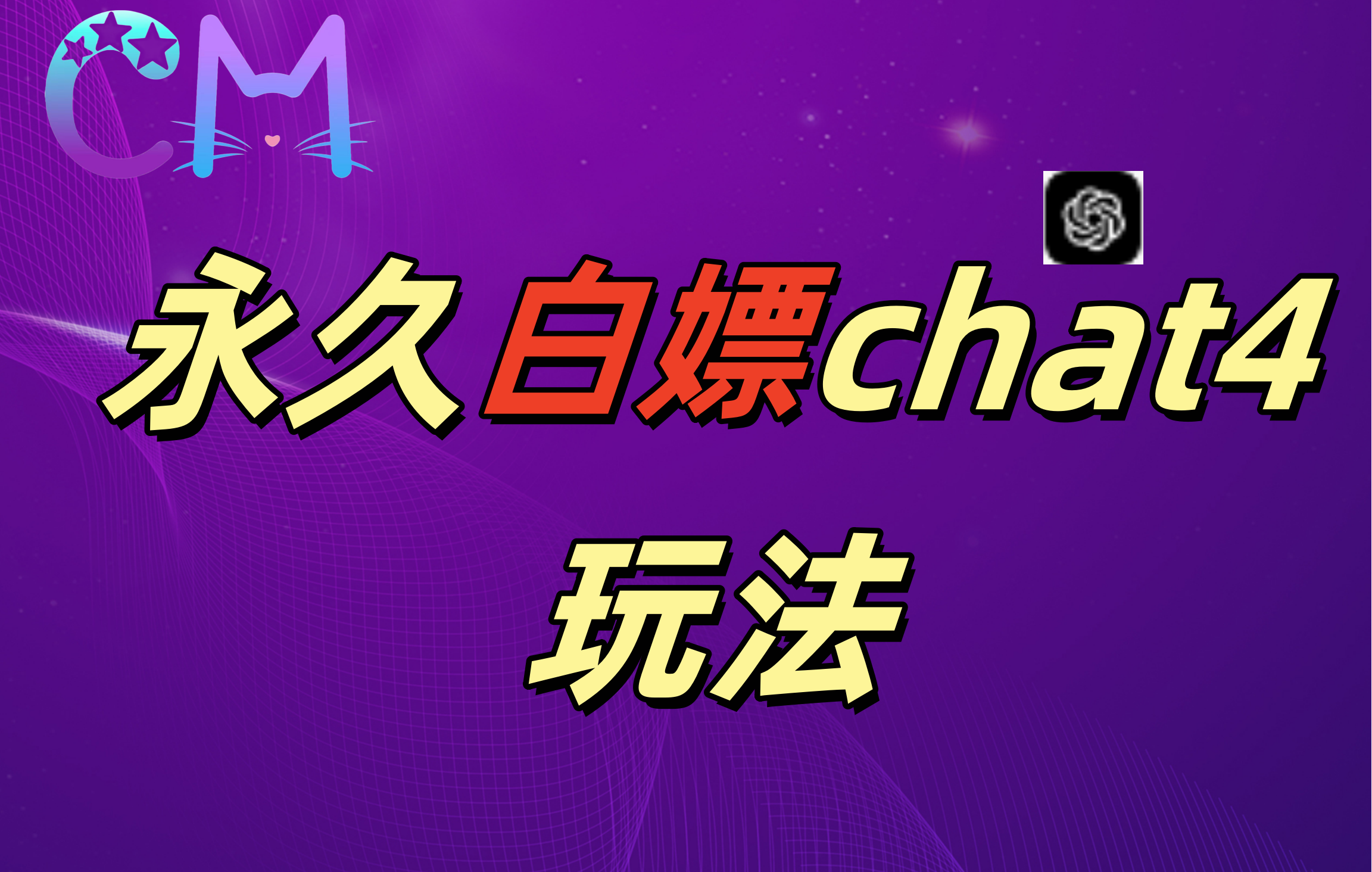 2024最新GPT4.0永久白嫖，作图做视频的兄弟们有福了！聚创吧-网创项目资源站-副业项目-创业项目-搞钱项目聚创吧
