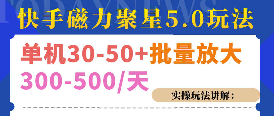 磁力聚星游戏看广告单机30-50+，实操核心教程聚创吧-网创项目资源站-副业项目-创业项目-搞钱项目聚创吧