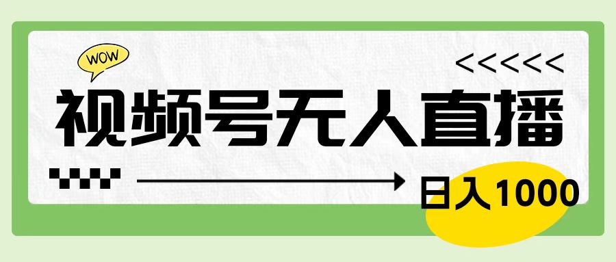 靠视频号24小时无人直播，日入1000＋，多种变现方式，落地实操教程聚创吧-网创项目资源站-副业项目-创业项目-搞钱项目聚创吧