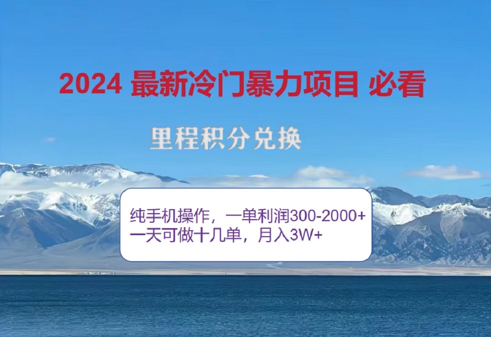 2024惊爆冷门暴利！出行高峰来袭，里程积分，高爆发期，一单300+—2000+，月入过万不是梦！聚创吧-网创项目资源站-副业项目-创业项目-搞钱项目聚创吧