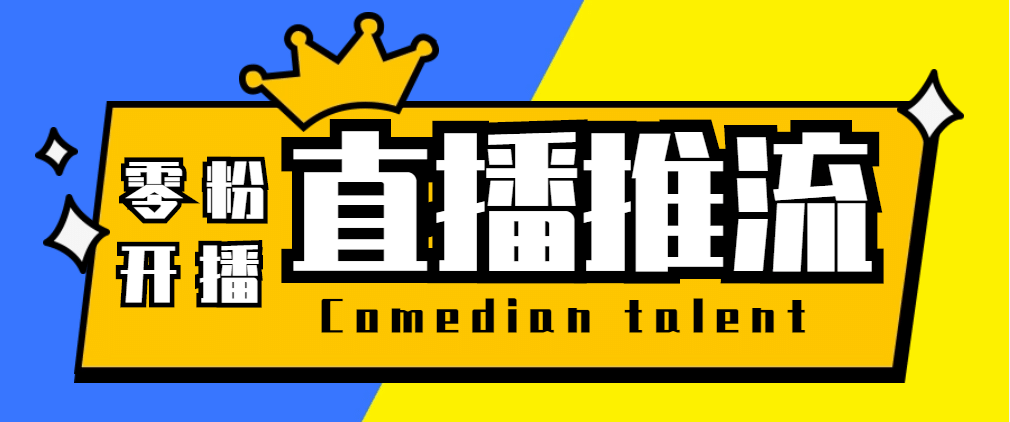 【直播必备】外面收费388搞直播-抖音推流码获取0粉开播助手【脚本+教程】聚创吧-网创项目资源站-副业项目-创业项目-搞钱项目聚创吧