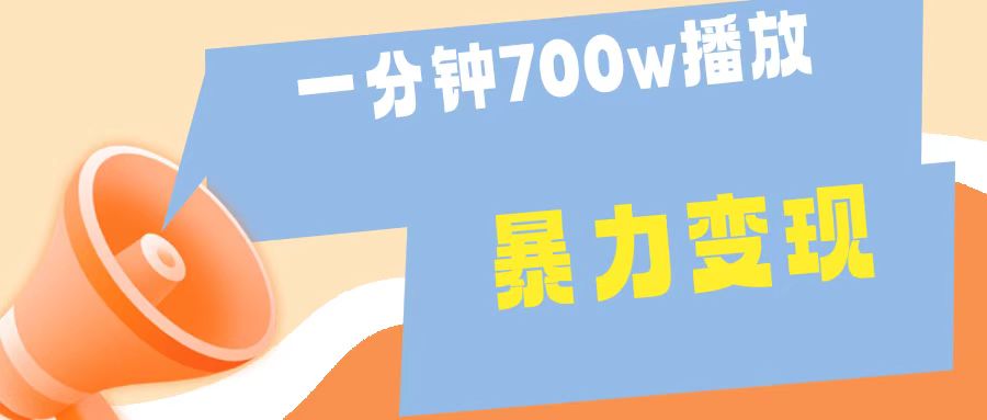 一分钟 700W播放 进来学完 你也能做到 保姆式教学 暴L变现聚创吧-网创项目资源站-副业项目-创业项目-搞钱项目聚创吧