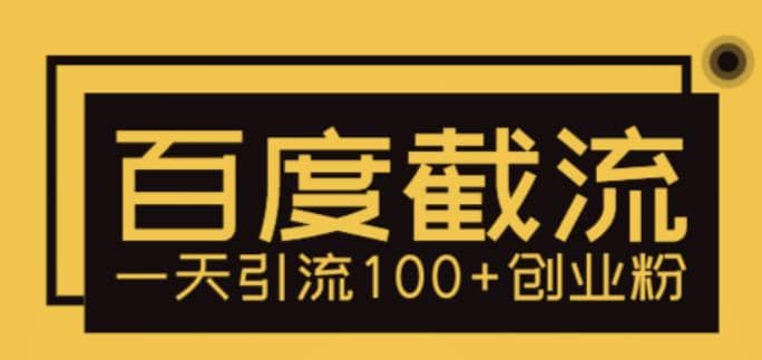 利用百度截流，轻松一天引流100+创业粉聚创吧-网创项目资源站-副业项目-创业项目-搞钱项目聚创吧