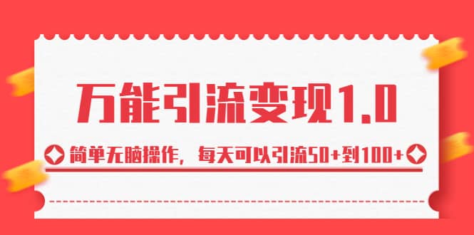 绅白·万能引流变现1.0，简单无脑操作，每天可以引流50+到100+聚创吧-网创项目资源站-副业项目-创业项目-搞钱项目聚创吧