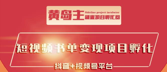 黄岛主·短视频哲学赛道书单号训练营：吊打市面上同类课程，带出10W+的学员聚创吧-网创项目资源站-副业项目-创业项目-搞钱项目聚创吧