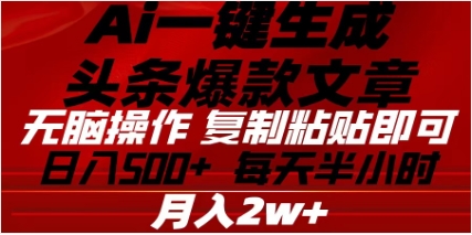 头条掘金9.0最新玩法，AI一键生成爆款文章，简单易上手，每天复制粘贴就行，日入500+聚创吧-网创项目资源站-副业项目-创业项目-搞钱项目聚创吧