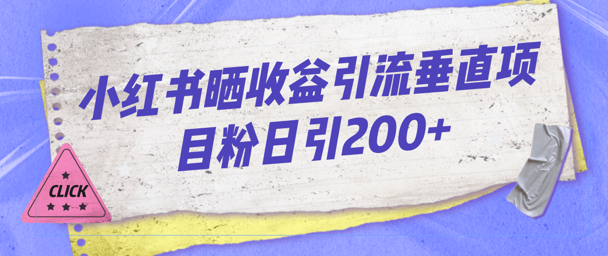 小红书晒收益图引流垂直项目粉日引200+聚创吧-网创项目资源站-副业项目-创业项目-搞钱项目聚创吧