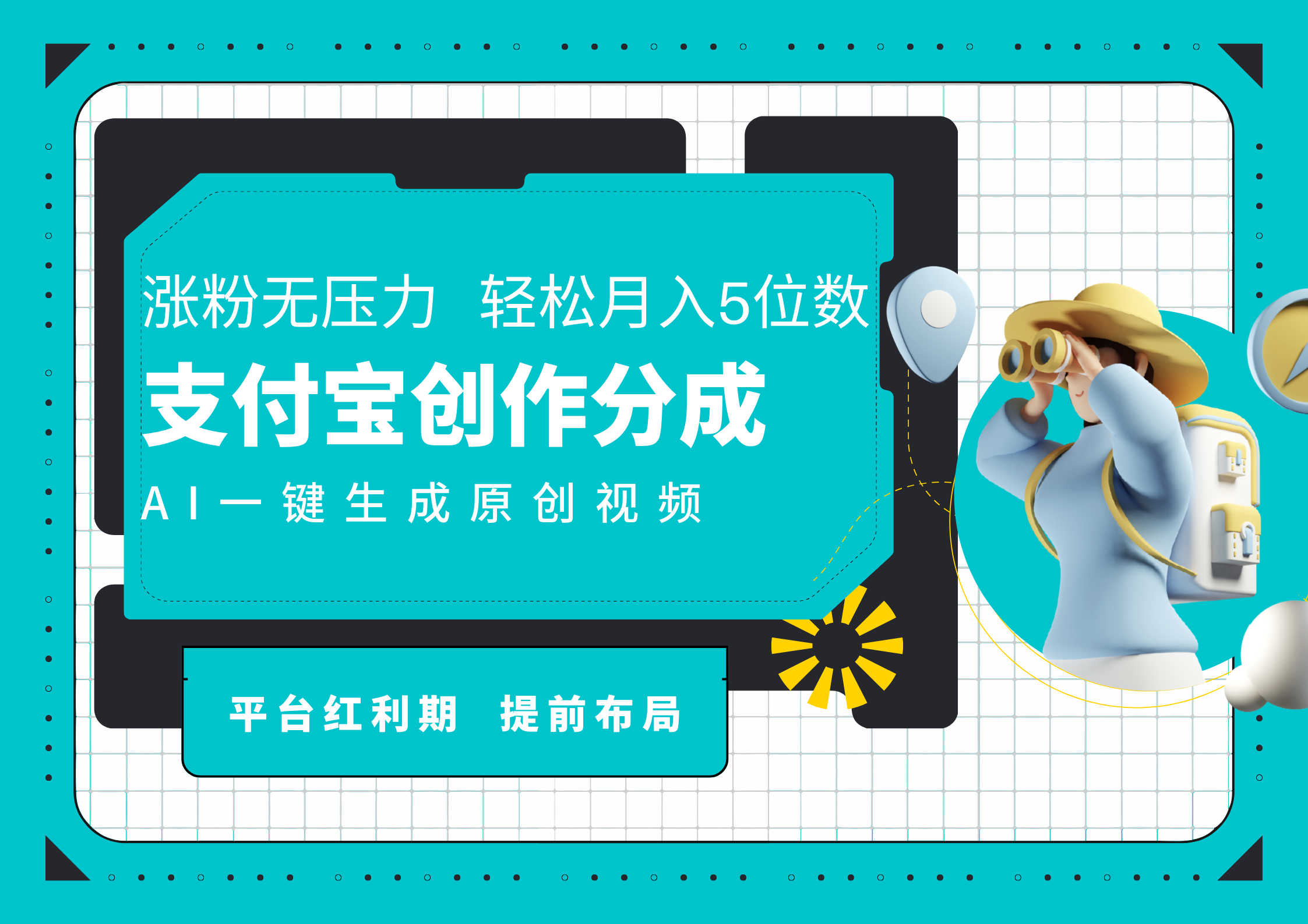 AI代写＋一键成片撸长尾收益，支付宝创作分成，轻松日入4位数聚创吧-网创项目资源站-副业项目-创业项目-搞钱项目聚创吧