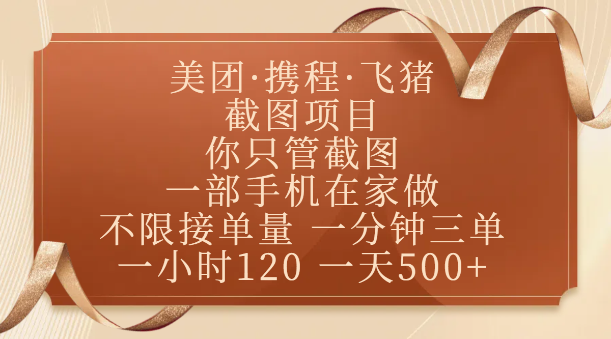 美团、携程、飞猪截图项目，你只管截图，一部手机在家做，不限接单量，一分钟三单，收益秒到账，正规平台无套路，一小时120，一天500+聚创吧-网创项目资源站-副业项目-创业项目-搞钱项目聚创吧