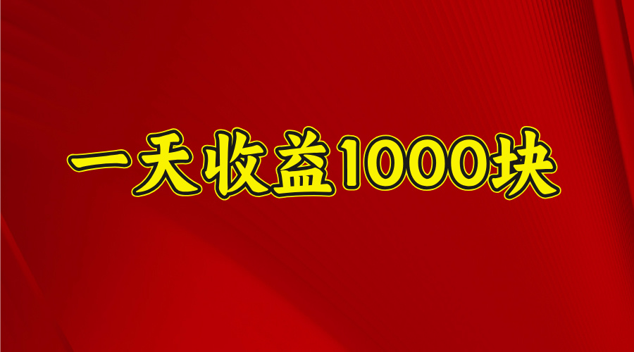 2025开年暴力项目，一天收益1000+，可放大，可复制聚创吧-网创项目资源站-副业项目-创业项目-搞钱项目聚创吧