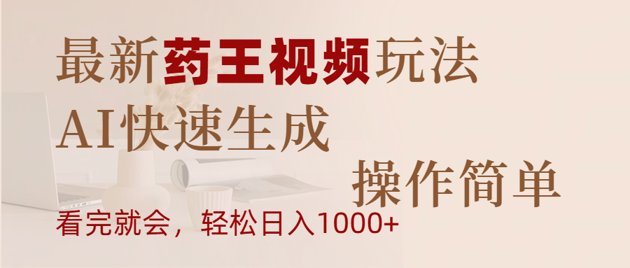 最新药王视频玩法，AI快速生成，操作简单，轻松日入1000+聚创吧-网创项目资源站-副业项目-创业项目-搞钱项目聚创吧