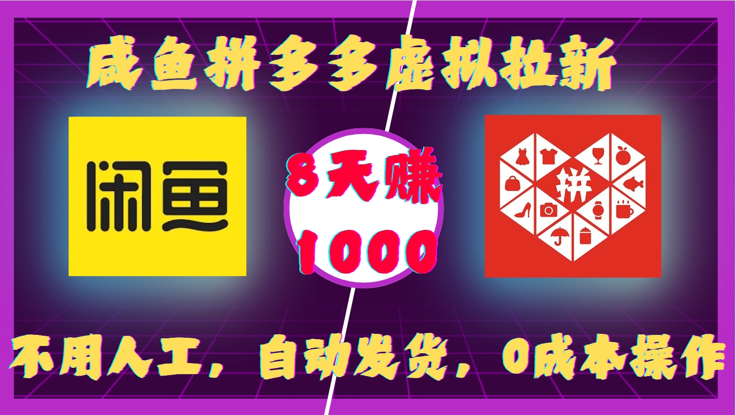 咸鱼拼多多虚拟拉新，不用人工，自动发货，0成本操作，8天赚1000聚创吧-网创项目资源站-副业项目-创业项目-搞钱项目聚创吧