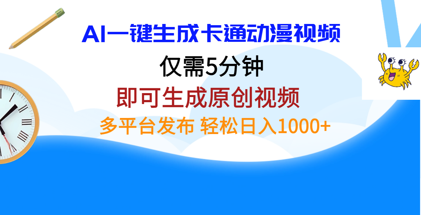 AI一键生成卡通动漫视频，仅需五分钟，即可生成原创视频，多平台发布，日入1000+聚创吧-网创项目资源站-副业项目-创业项目-搞钱项目聚创吧