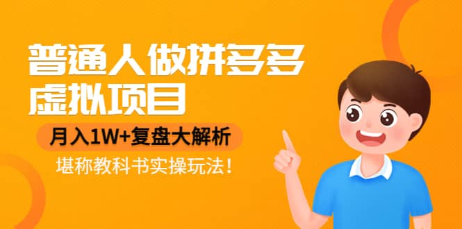 普通人做拼多多虚拟项目，复盘大解析，堪称教科书实操玩法聚创吧-网创项目资源站-副业项目-创业项目-搞钱项目聚创吧