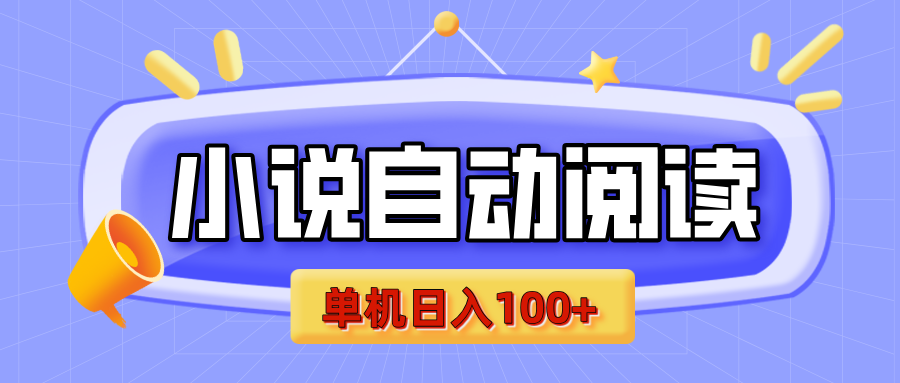 【揭秘】小说自动阅读，瓜分金币，自动挂机，单机日入100+，可矩阵操作（附项目教程）聚创吧-网创项目资源站-副业项目-创业项目-搞钱项目聚创吧