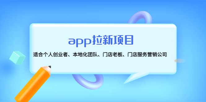 app拉新项目：适合个人创业者、本地化团队、门店老板、门店服务营销公司聚创吧-网创项目资源站-副业项目-创业项目-搞钱项目聚创吧