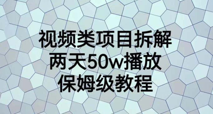视频类项目拆解，两天50W播放，保姆级教程【揭秘】聚创吧-网创项目资源站-副业项目-创业项目-搞钱项目聚创吧