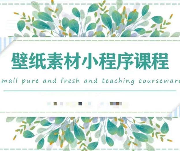 闪闪壁纸号运营教程，抓住图文风口，快速吸粉变现聚创吧-网创项目资源站-副业项目-创业项目-搞钱项目聚创吧